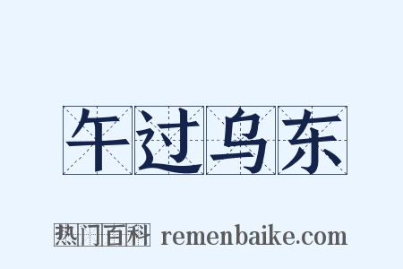 午过乌东是什么意思的图片